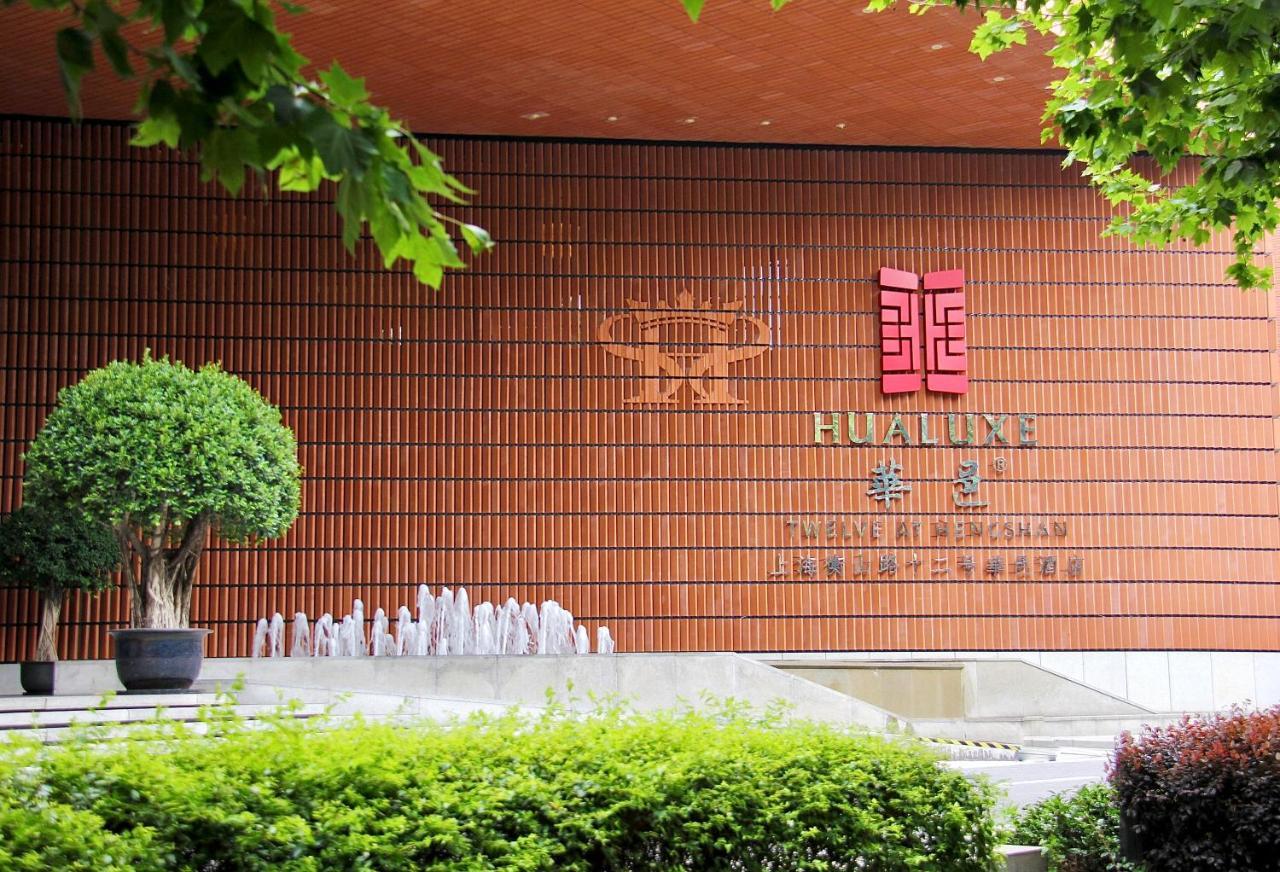 Hualuxe Shanghai Twelve At Hengshan エクステリア 写真